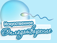 Искусственное оплодотворение