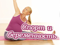 Спорт и беременность